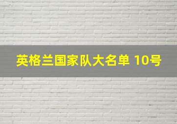 英格兰国家队大名单 10号